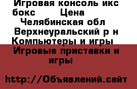 Игровая консоль икс бокс 360 › Цена ­ 7 000 - Челябинская обл., Верхнеуральский р-н Компьютеры и игры » Игровые приставки и игры   